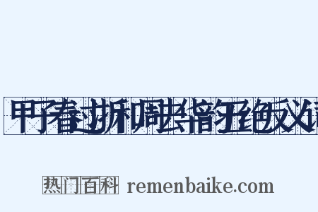 甲子春过浙和周去华韵五绝反义词是什么意思的图片